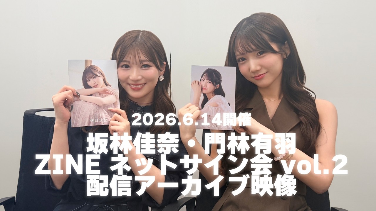 坂林佳奈・門林有羽 ZINE ネットサイン会 vol.2」アーカイブ映像