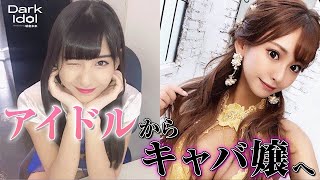 プロデューサーが逮捕。親の借金でキャバ嬢へ…夢のアイドルを諦めた星野ティナ。｜アイドルオーディション『 Dark Idol 』先行配信版#2が無料配信中！