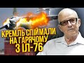 ПІОНТКОВСЬКИЙ: Іл-76 збили СВОЇ! Є докази. Росіяни покинуть Крим ЗА ТИЖДЕНЬ. Потрібен один наказ США