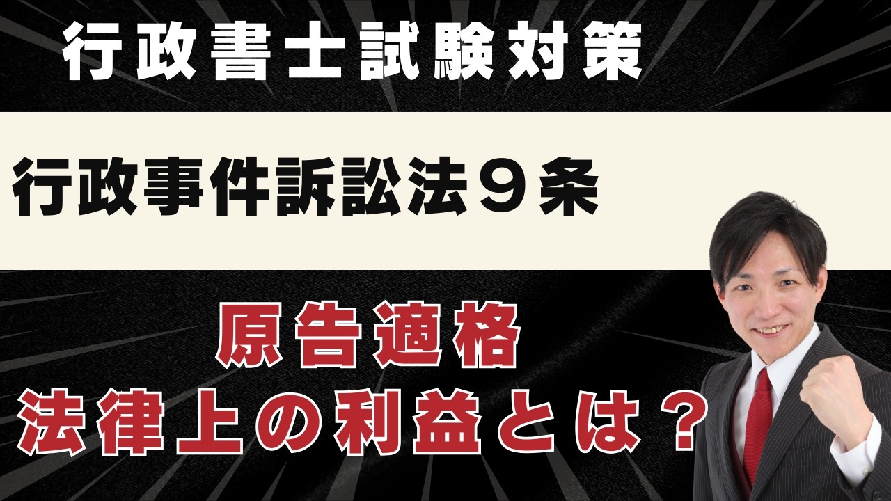 【行政書士試験】行政事件訴訟法９条：原告適格・法律上の利益とは？