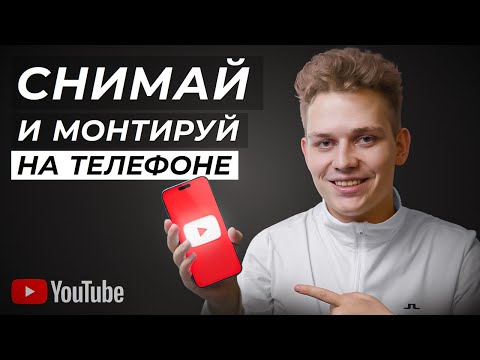 Видео: Как Сделать YouTube Видео на Телефоне с Нуля? ПОЛНЫЙ КУРС: Как снимать и монтировать на смартфоне