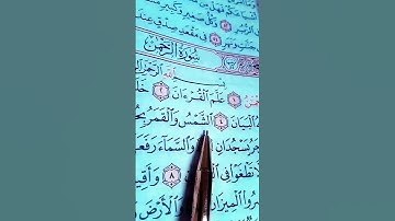 تلاوة القرآن قصيرة سورة الرحمن...الشيخ ماهر المعيقلي 🎧❤️