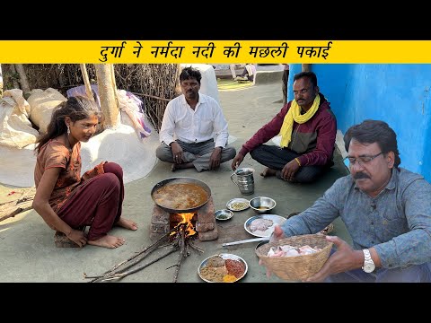 नर्मदा जी की बिना कांटे की मछली- दुर्गा ने पकाई | Fish cooked on the banks of Narmada River