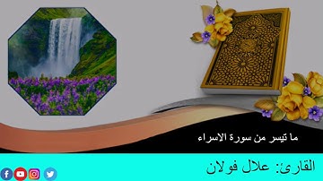 ما تيسر من سورة الاسراء للقارئ علال فولان
