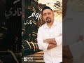 نهار أبيض جديد مجد القاسم 2024