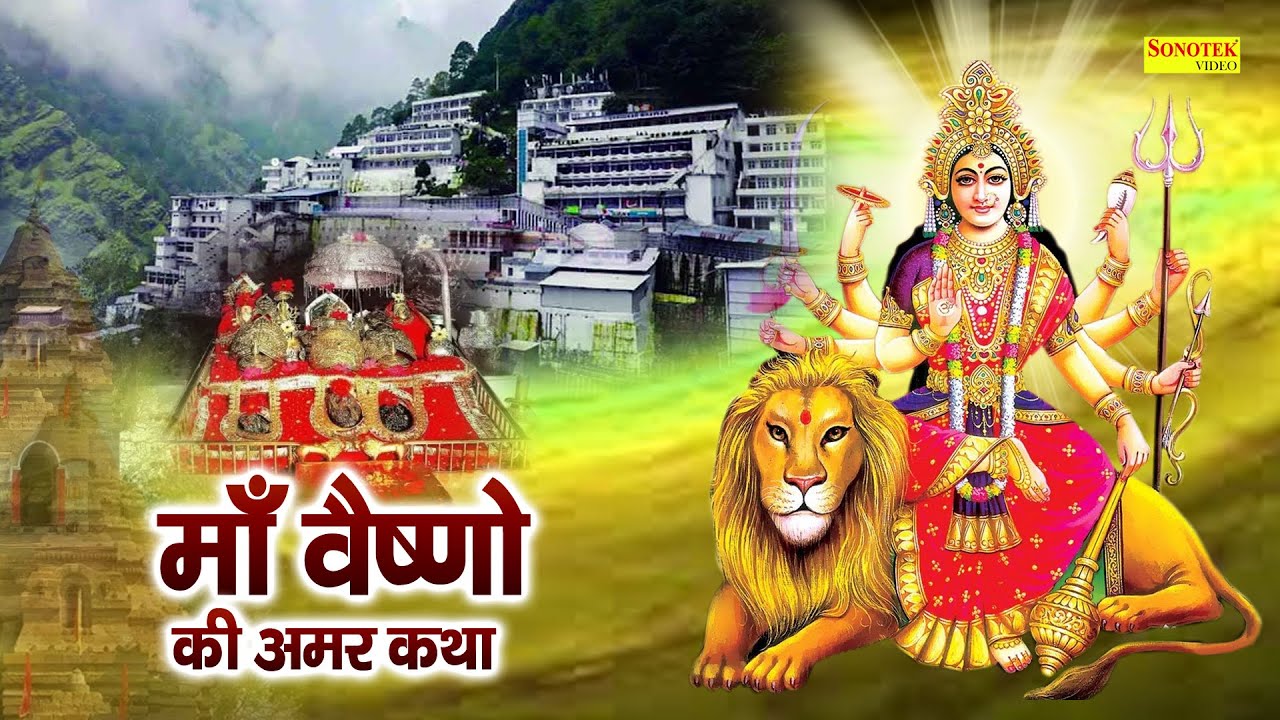 Vaishno Katha : आज के दिन माँ वैष्णो की यह चमत्कारी कथा सुनने से सभी मनोकामना पूर्ण हो जाती है