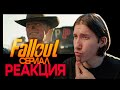 Fallout СЕРИАЛ РЕАКЦИЯ НА ТРЕЙЛЕР, РАЗБОР, МНЕНИЕ.