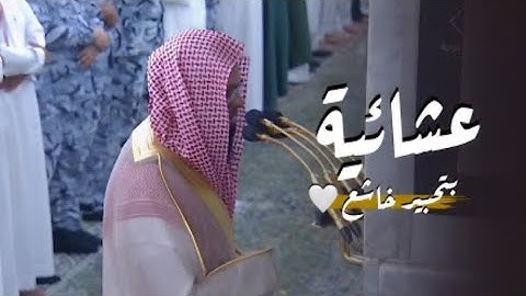 أواخر سورة طه : ١١٥ - لآخرها | صلاة العشاء ٩ ربيع الآخر ١٤٤٦ هـ | فضيلة الشيخ أ.د.محمد برهجي