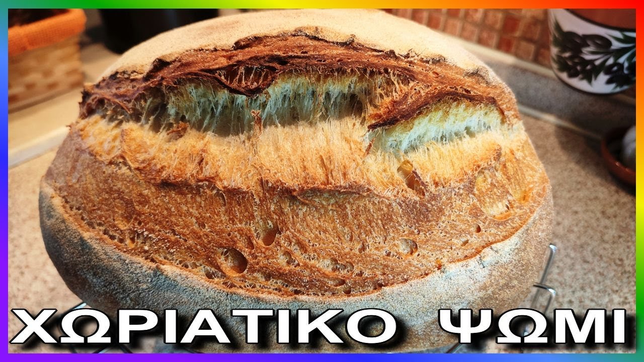 ΧΩΡΙΑΤΙΚΟ ΨΩΜΙ   με προζύμι  με κίτρινο σκληρό αλεύρι