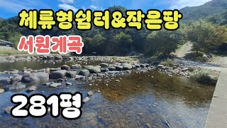 194번🦎[서원계곡&amp;작은땅~] 계곡인접한 세컨드하우스 하기에 좋은곳 전281평 관광인프라~ 보은부동산 속리산부동산 상주부동산 옥천군부동산 문경부동산 괴산부동산 속리산