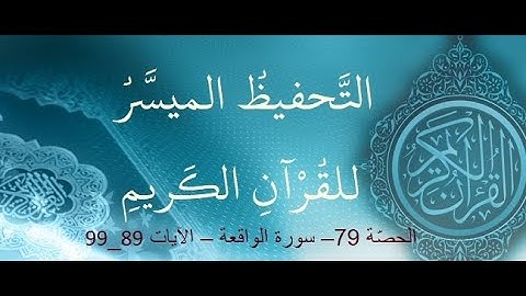 الحصّة 79– سورة الواقعة – الآيات 89 - 99
