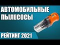 ТОП—7. 💨Лучшие автомобильные пылесосы 2021 года. Итоговый рейтинг!