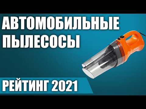 ТОП—7. 💨Лучшие автомобильные пылесосы 2021 года. Итоговый рейтинг!