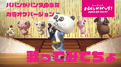 パパンがパンダ Youtube