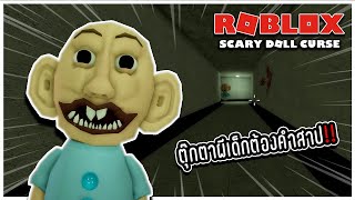 เมื่อคุณต้องเอาตัวรอดจากตุ๊กตาผีเด็กต้องคำสาป | Roblox : SCARY DOLL CURSE