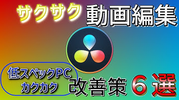 動画編集中にカクカクする低スペックPCでサクサク編集するための改善策６選！！【DaVinci Resolve 17】