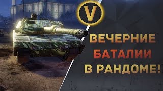 ARMORED WARFARE: ★ВЕЧЕРНИЕ БАТАЛИИ В РАНДОМЕ!★ ARMORED WARFARE: ★ВЕЧЕРНИЕ БАТАЛИИ В РАНДОМЕ!★