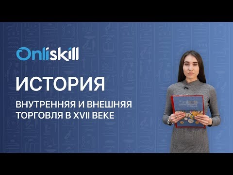 Видео: Что такое внутренняя и внешняя торговля?