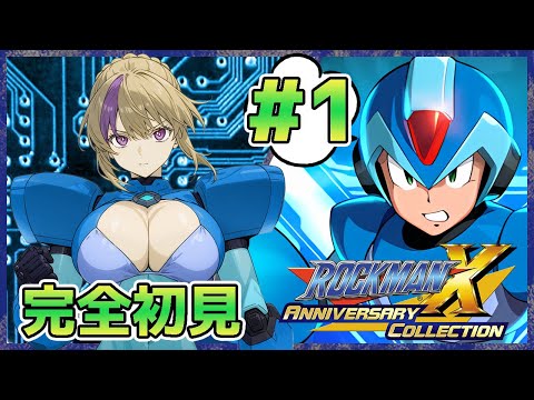前のロックマンから随分時間たってるけど大丈夫かぁ～？ロックマンＸやっていく！＃1【100本企画28タイトル目】
