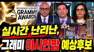 Real-Time Chaos: The 'Predicted Nominees for Grammy Asian Pop Category'