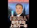 美国华人刚性支出上百万一年