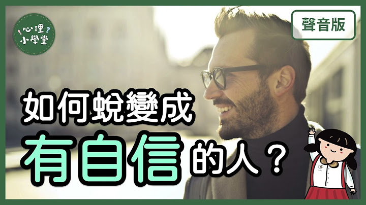 自信心不足？你要懂「自我效能」四关键｜行为主义5-4｜【心理小学堂#30】 - 天天要闻