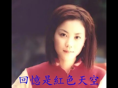 Faye王菲ノベルティCD布袋入り非売品（回憶是紅色天空、只有我自己、他4曲） 回憶是紅色天空- Album Version-歌詞-王菲(Faye Wong)-KKBOX