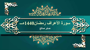سورة الأعراف رمضان 1440ه‍، 2019م- صابر صالح