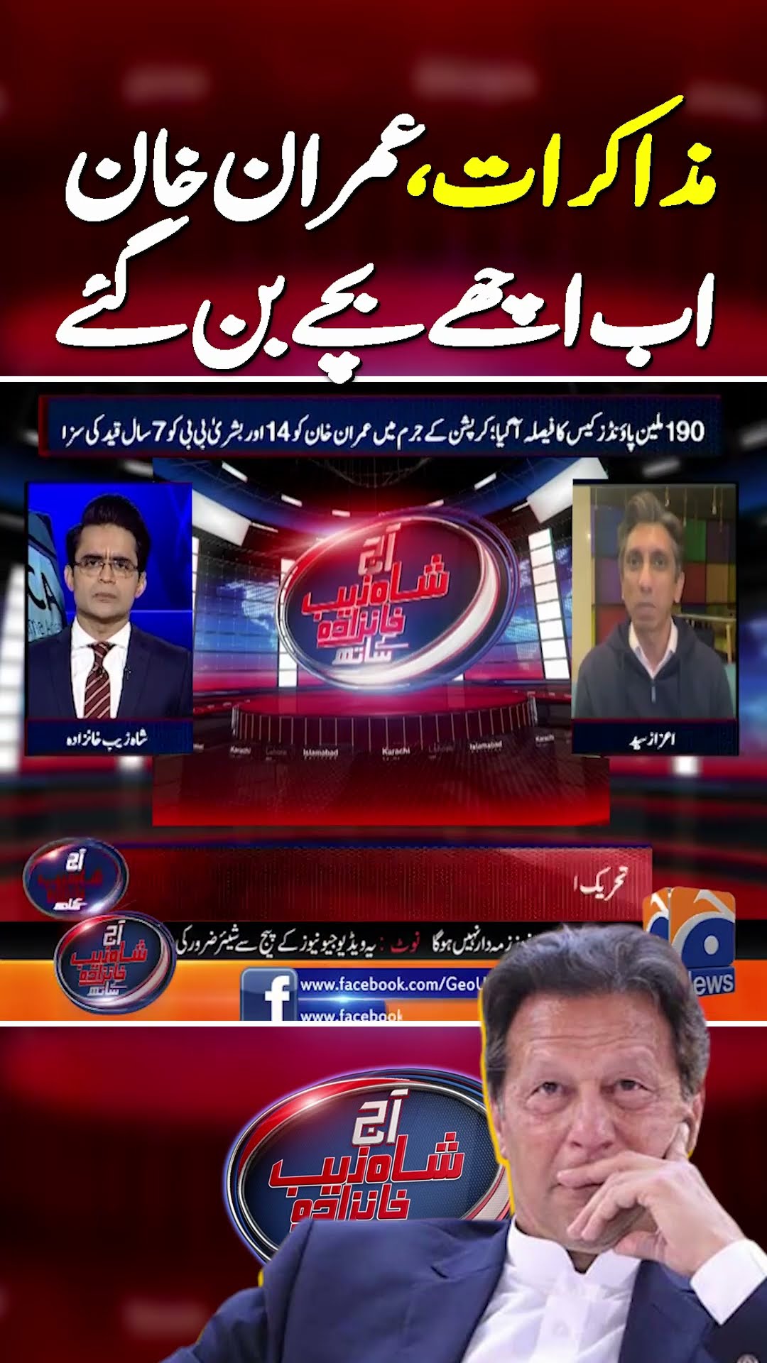 Imran Khan Achy Bachy Ban Gaye Hain | #aajshahzebkhanzadakaysaath #geonews #shorts
