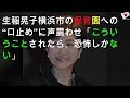 生稲晃子、声震わせ「恐怖しかない」