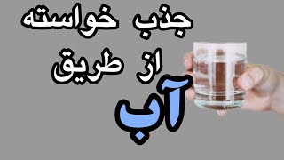 از طریق آب به خواسته‌هامون برسیم #قانون_جذب #مدیتیشن_فارسی #شفای_زندگی