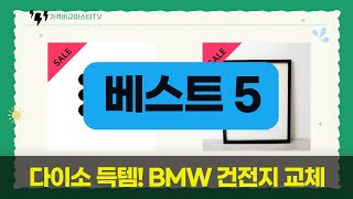 다이소 쇼핑  BMW 건전지 교체! 리빙박스, 액자, 수도꼭지 필터까지!