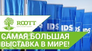 ROOTT. 🏢 Выставка IDS 2017 – стенд компании Trate, система имплантации ROOTT!