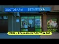 Кейс реклама товары для животных. Продвижение зоотоваров с нуля под ключ. Реклама ветаптеки.