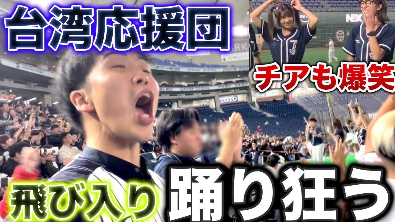 【踊り狂う】台湾代表の応援団に混ざったらいろいろぶっ飛びすぎて最高だったww