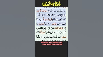 سورة الاحقاف الايه 27-28 الشيخ فارس عباد