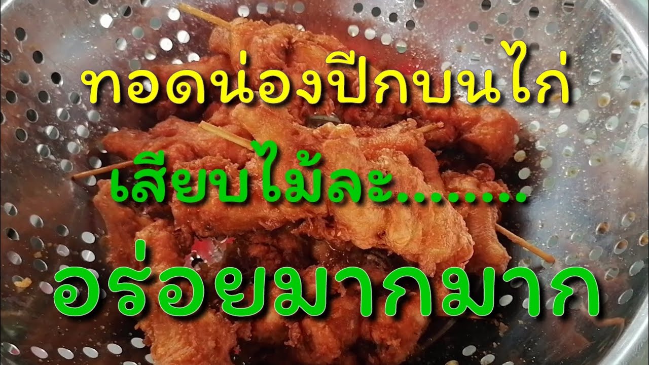 EP5:ทอดน่องปีกบนไก่แบบ:เสียบไม้