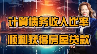 什么是DTI？DTI如何计算？买房贷款的时候DTI在什么范围内最好？
