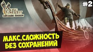 Mount&Blade: Viking Conquest - IRONMAN CHALLENGE.БЕЗ СОХРАНЕНИЙ.МАКС СЛОЖНОСТЬ #2