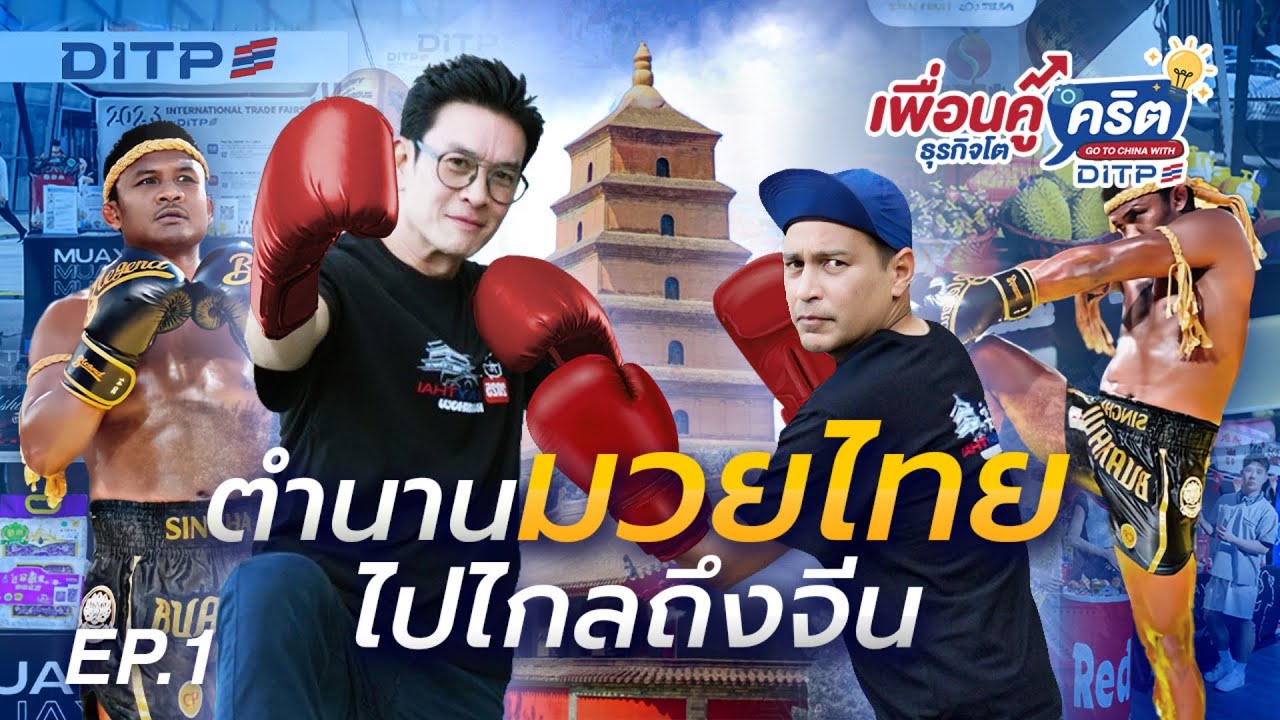 Ep1. เมื่อชาคริตและเรย์ แมคโดนัลด์ หวนกลับมาเจอกันอีกครั้งเพื่อภาระกิจสำคัญของประเทศ!