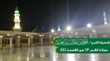 صلاة الفجر ٢٣ ذو القعدة ١٤٤٤ لفضيلة الشيخ أحمد بن طالب حميد || تلاوة من سورة المعارج كاملة