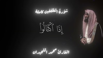 سورة المطففين كمله بصوت محمد اللحيدان 