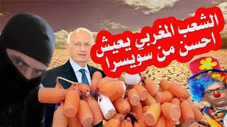 الشعب المغربي يعيش احسن من سويسرا