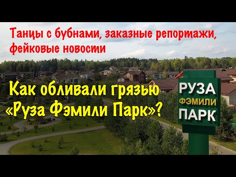 О заказчиках скандала в Руза Фэмили Парк. Кто и зачем спродюсировал конфликт? Отзывы жителей.