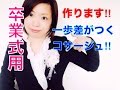 【卒業式用 】人と一緒じゃ嫌‼︎一歩差がつくコサージュ