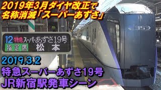 【2019年3月ダイヤ改正で名称消滅】JR中央本線 特急スーパーあずさ19号 松本行き 新宿駅発車シーン 2019.3.2