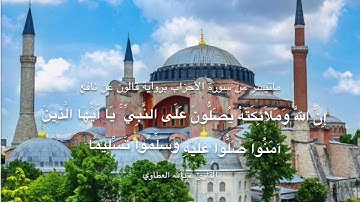 ما تيسر من سورة الأحزاب برواية قالون عن نافع بصوت عبدالله العطاوي