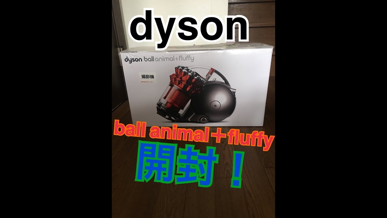 ダイソンの最新掃除機開封してみた！！dyson ball animal+fluffy - YouTube