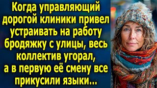 видео: Когда управляющий дорогой клиники привел устраивать на работу бродяжку с улицы, весь коллектив… картинка: Когда управляющий дорогой клиники привел устраивать на работу бродяжку с улицы, весь коллектив…
