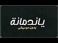 ياندمانة زايد الصالح بدون موسيقى دف